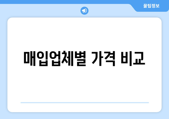 매입업체별 가격 비교