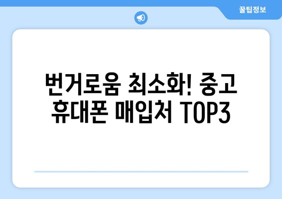 번거로움 최소화! 중고 휴대폰 매입처 TOP3