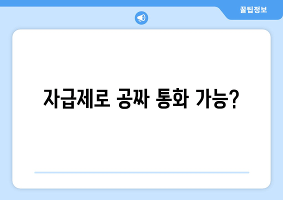 자급제로 공짜 통화 가능?