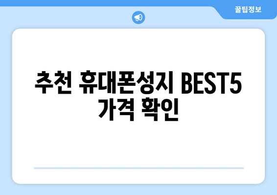 추천 휴대폰성지 BEST5 가격 확인