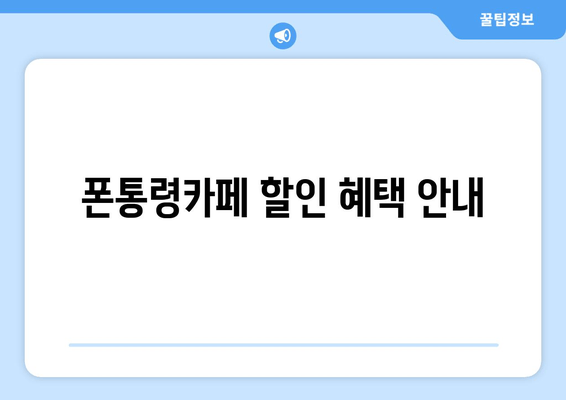 폰통령카페 할인 혜택 안내