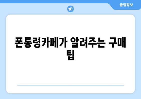 폰통령카페가 알려주는 구매 팁