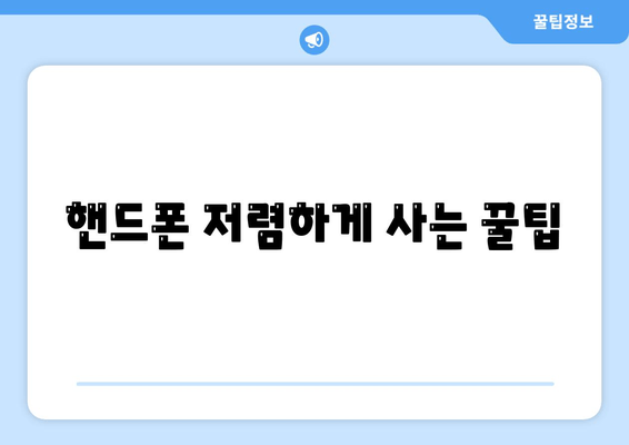 핸드폰 저렴하게 사는 꿀팁