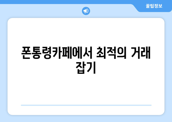 폰통령카페에서 최적의 거래 잡기