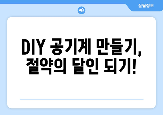 DIY 공기계 만들기, 절약의 달인 되기!