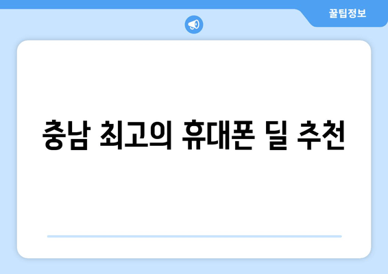 충남 최고의 휴대폰 딜 추천