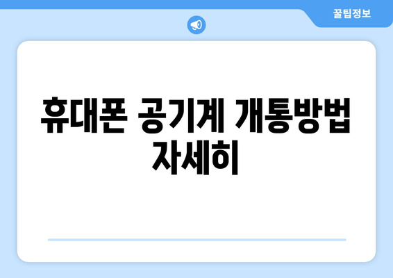 휴대폰 공기계 개통방법 자세히