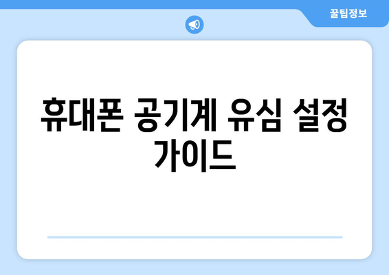 휴대폰 공기계 유심 설정 가이드