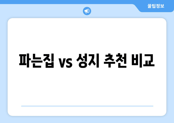 파는집 vs 성지 추천 비교