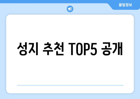 성지 추천 TOP5 공개