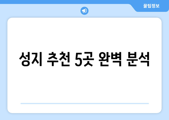 성지 추천 5곳 완벽 분석