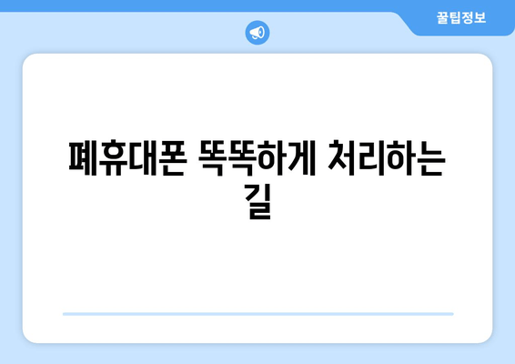 폐휴대폰 똑똑하게 처리하는 길