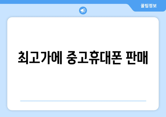 최고가에 중고휴대폰 판매