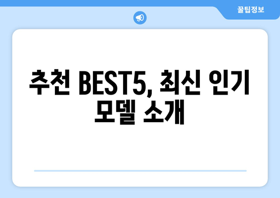 추천 BEST5, 최신 인기 모델 소개