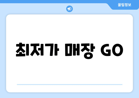 최저가 매장 GO