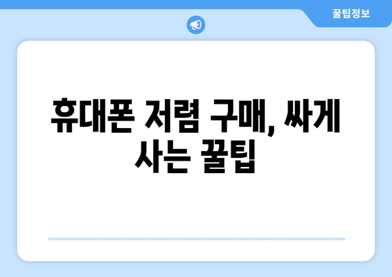 휴대폰 저렴 구매, 싸게 사는 꿀팁