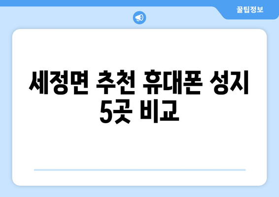 세정면 추천 휴대폰 성지 5곳 비교