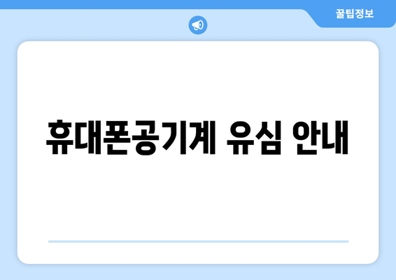 휴대폰공기계 유심 안내