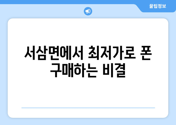 서삼면에서 최저가로 폰 구매하는 비결