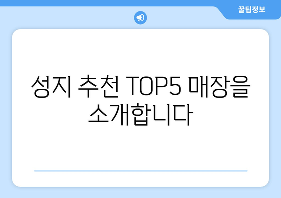 성지 추천 TOP5 매장을 소개합니다