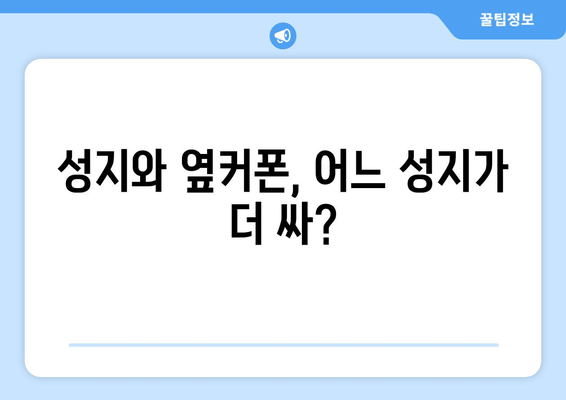 성지와 옆커폰, 어느 성지가 더 싸?