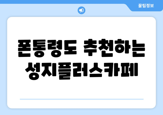 폰통령도 추천하는 성지플러스카페