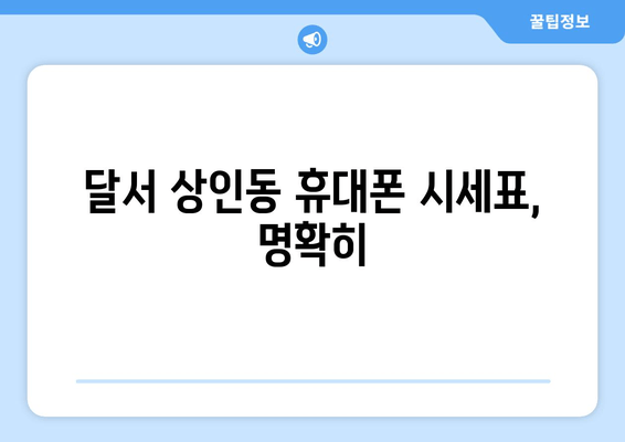 달서 상인동 휴대폰 시세표, 명확히