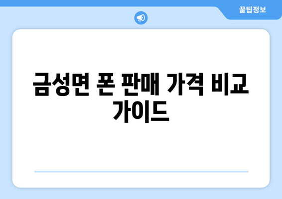 금성면 폰 판매 가격 비교 가이드