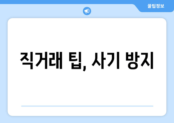 직거래 팁, 사기 방지