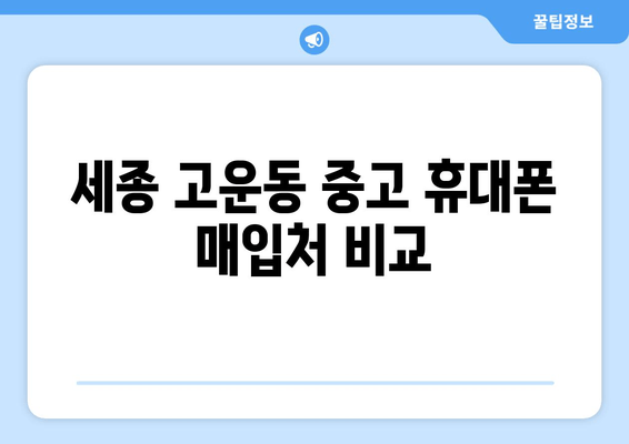 세종 고운동 중고 휴대폰 매입처 비교