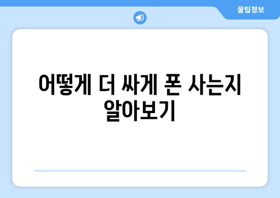 어떻게 더 싸게 폰 사는지 알아보기