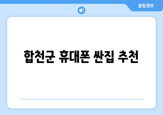 합천군 휴대폰 싼집 추천