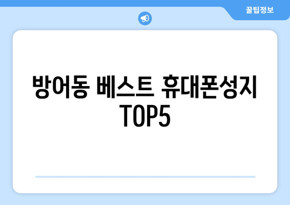 방어동 베스트 휴대폰성지 TOP5