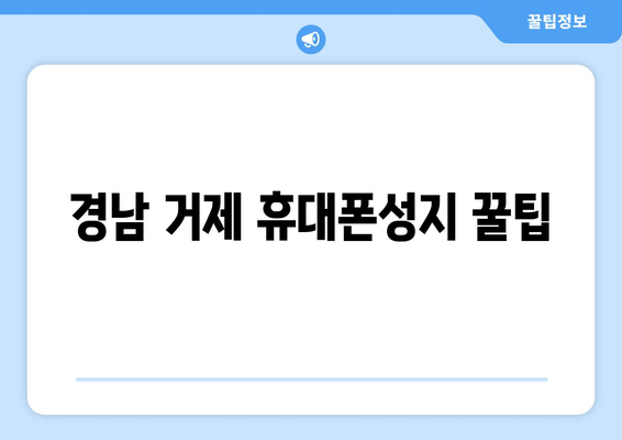 경남 거제 휴대폰성지 꿀팁