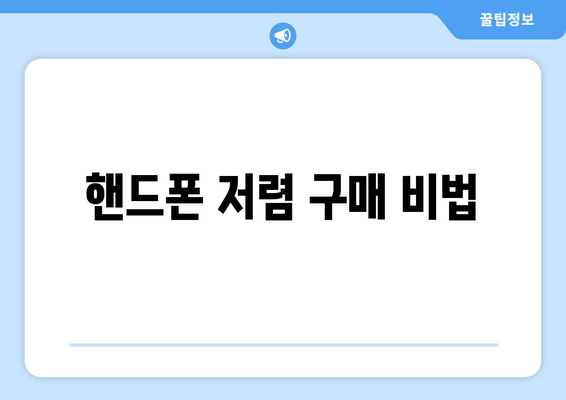 핸드폰 저렴 구매 비법