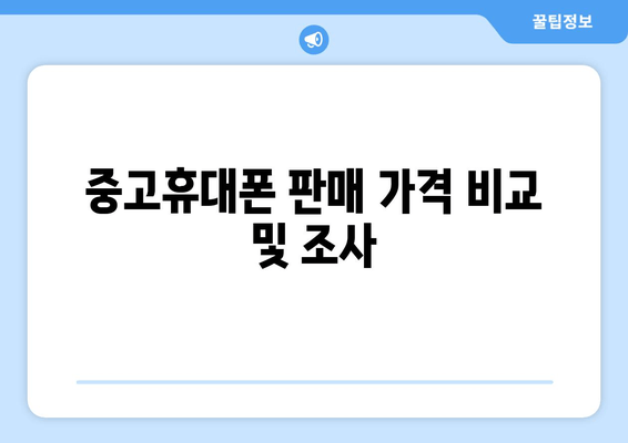 중고휴대폰 판매 가격 비교 및 조사