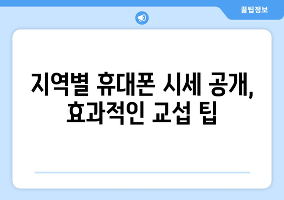 지역별 휴대폰 시세 공개, 효과적인 교섭 팁