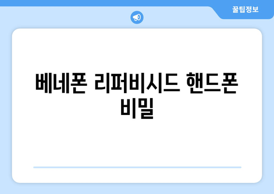 베네폰 리퍼비시드 핸드폰 비밀