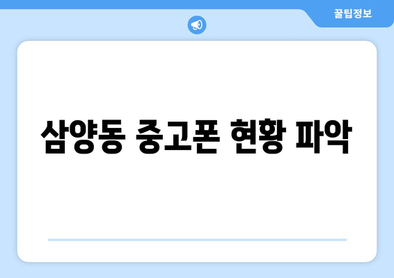 삼양동 중고폰 현황 파악