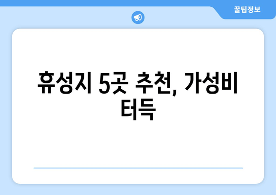 휴성지 5곳 추천, 가성비 터득