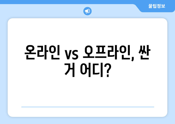 온라인 vs 오프라인, 싼 거 어디?