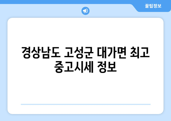 경상남도 고성군 대가면 최고 중고시세 정보