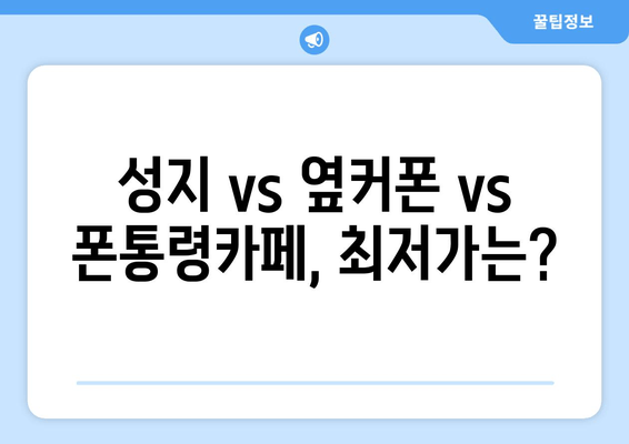 성지 vs 옆커폰 vs 폰통령카페, 최저가는?