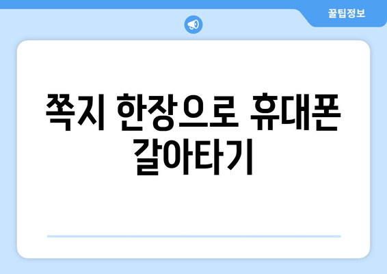 쪽지 한장으로 휴대폰 갈아타기