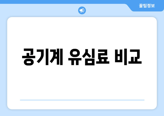 공기계 유심료 비교