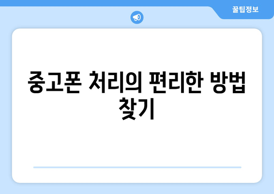 중고폰 처리의 편리한 방법 찾기