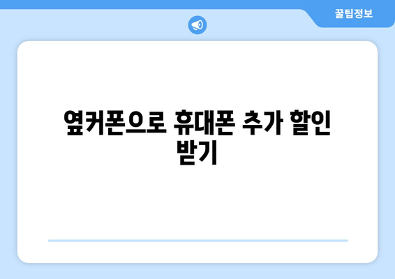 옆커폰으로 휴대폰 추가 할인 받기