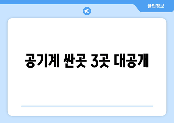 공기계 싼곳 3곳 대공개