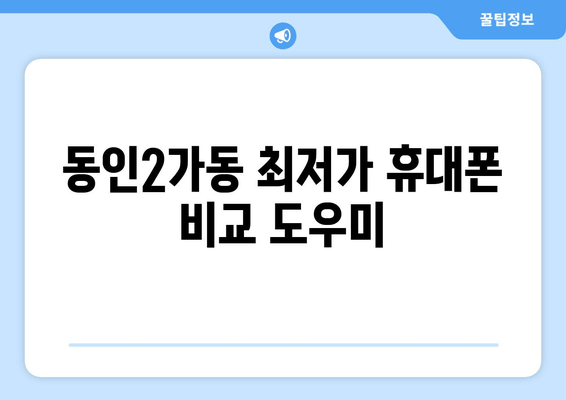 동인2가동 최저가 휴대폰 비교 도우미