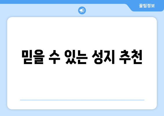 믿을 수 있는 성지 추천